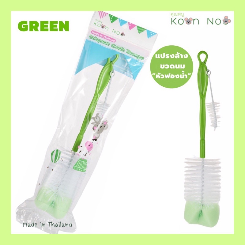 KoonNoo (หัวฟองน้ำ) แปรงล้างขวดนม (Bottle and Nipple Brush with Sponge) แปรงล้างทำความสะอาดขวดนมและจุกนมคุณหนู