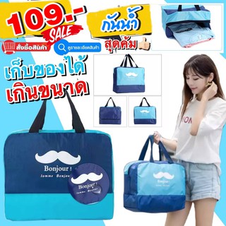 กระเป๋าเก็บของอเนกประสงค์(ใบใหญ่) กันน้ำ Bonjour Bag