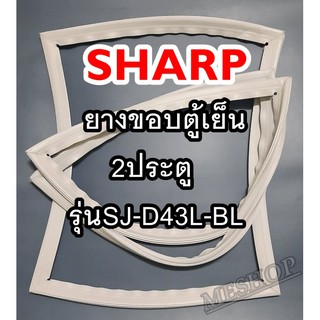 ชาร์ป SHARP ขอบยางประตูตู้เย็น 2ประตู รุ่นSJ-D43L-BL จำหน่ายทุกรุ่นทุกยี่ห้อหาไม่เจอเเจ้งทางช่องเเชทได้เลย