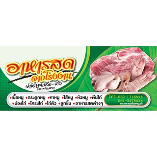 ป้ายไวนิล อาหารสด หมู เนื้อ ไก่ 2 70x170