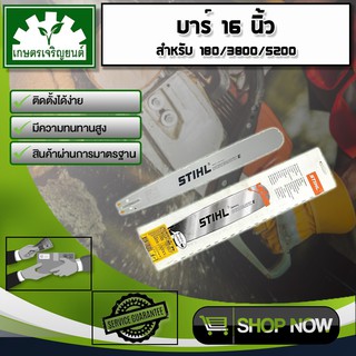 บาร์ 16 นิ้ว สำหรับ STIHL180 3800 5200 ฯลฯ บาร์หัวเลส บาร์หัวโล้น บาร์ตัดไม้ บาร์หัวเรียบ