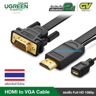 UGREEN 30449 HDMI to VGA Cable สายต่อจอภาพ ยาว 1.5 เมตร (1.5 M ) รองรับความละเอียดสูงถึง FullHD (1920 * 1080P