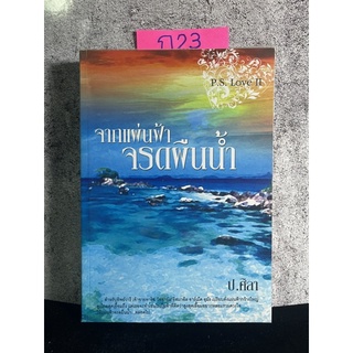 หนังสือ (มือสอง) จากแผ่นฟ้าจรดผืนน้ำ P.S.Love II - ป.ศิลา นิยาย นิยายทำมือ หนังสือทำมือ