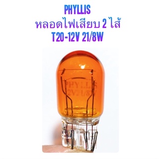 หลอดไฟเสียบ T20 (2ไส้) สีส้ม 12V-21/8W BY PHYLLIS