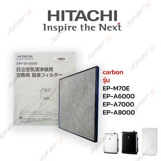 Hitachi ฟิลเตอร์เครื่องฟอกอากาศ Carbon รุ่น EP-M70E / EP-A6000 / EP-A7000 / EP-A8000