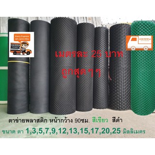 ตาข่ายพลาสติก แบ่งขาย ตา1,3,5,7,9,12,13,15,17,20,25 มิลลิเมตร. สีดำ สีเขียว Plastic meshตาข่าย PVC ตาข่าย พลาสติก กรงไก่