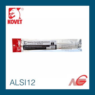 ลวดเชื่อมอลูมิเนียมไฟฟ้า โคเวท KOVET 2.5 mm. 3.2 mm. ALSI12 5เส้น/1แพ็ค