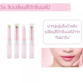 กิฟฟารีนของแท้ ลิปมัน เปลี่ยนสี กิฟฟารีน ซิส เมจิค ลิป GIFFARINE SIS MAGIC LIP กลิ่นสตอเบอรี่ กลิ่นมะนาว