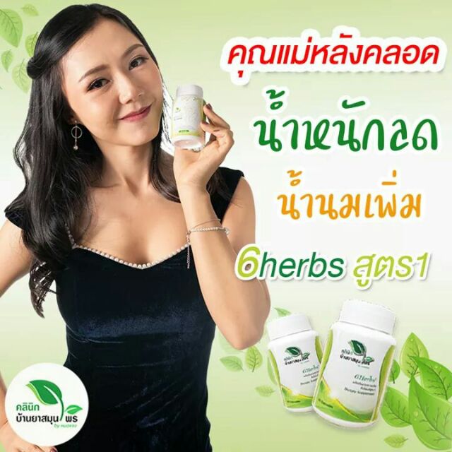 6 Herbs (สูตร 1) สำหรับคุณแม่หลังคลอดให้นมบุตร