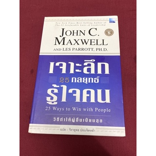 เจาะลึก 25 กลยุทธ์รู้ใจคน ผู้เขียน: John C.Maxwell พิมพ์3 !