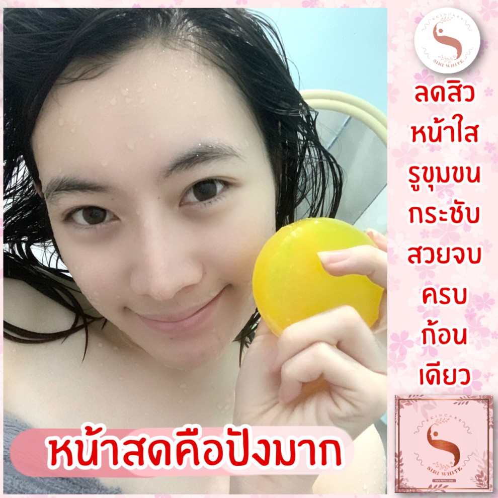 สบู่ Siri white ทำความสะอาดผิวหน้า หน้าใส ล้างหน้าสะอาด ลดความมันลดสิวผิวใส