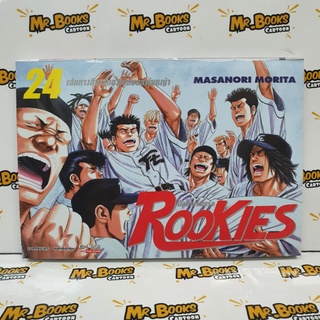 Rookies มือใหม่ไฟแรง เล่ม 1-24 (แยกเล่ม)