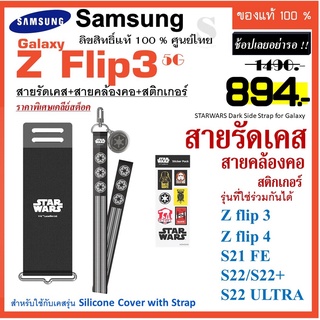 สายรัดเคส+สายคล้องคอ+สติกเกอร์ Samsung Z flip4 Z Flip3 5G /S21 fe/ S22 ULTRA  Star Wars /The Simpsons ลิขสิทธิ์แท้  case