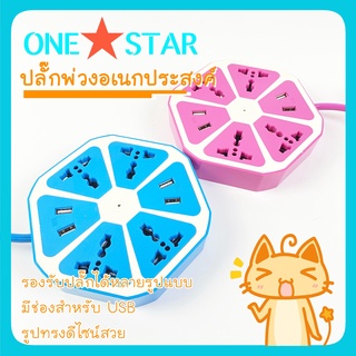 ONE STAR ปลั๊กไฟ ปลั๊กพ่วง มีช่องปลั๊กไฟ USB สายยาว 1.8 เมตร รางปลั๊กไฟ ปลั๊ก3ตา 4ช่อง 4 USB ปลั๊กพ่วง2in1 ไม่หลวม