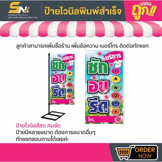 💢ป้ายธง ซัก อบ รีด (เห็นสองด้าน) 💢มีหลายขนาด สามารถแก้ไขข้อมูลได้ตามที่ลูกค้าต้องการ 👉ติดต่อทางแชทได้เลยค่ะ