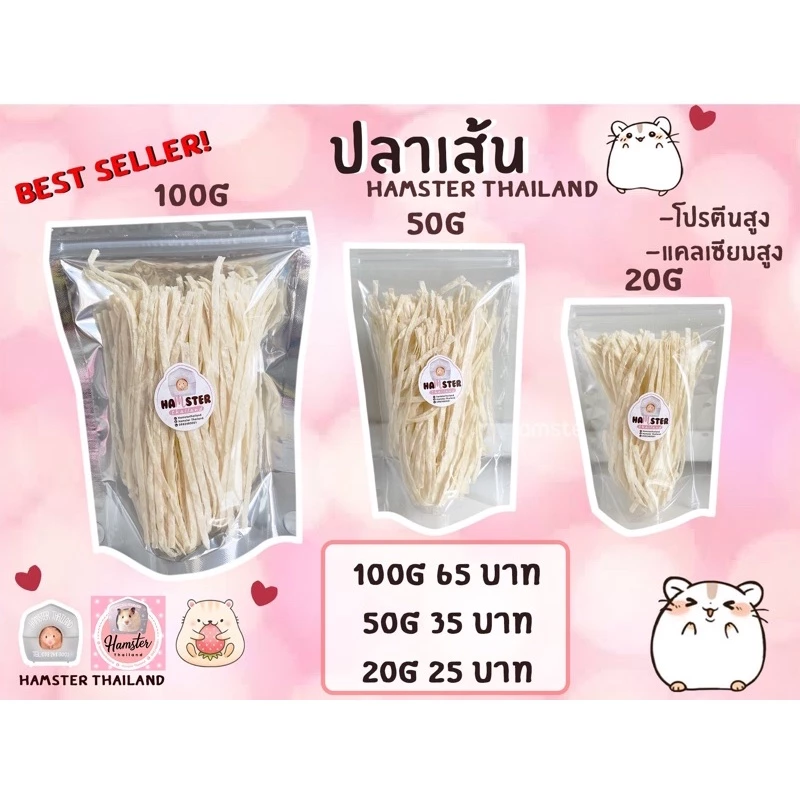ปลาเส้น ไม่ปรุงรส ขนมสำหรับ แฮมสเตอร์ ชูก้า เม่น ดอร์เมาส์ โดยเฉพาะ
