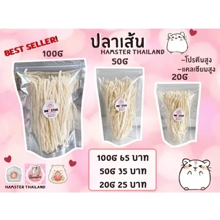 ปลาเส้น ไม่ปรุงรส ขนมสำหรับ แฮมสเตอร์ ชูก้า เม่น ดอร์เมาส์ โดยเฉพาะ