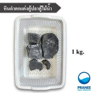 หินดำตกแต่งตู้ไม้น้ำ 1กิโลกรัม