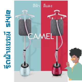 CAMEL เตารีด เครื่องรีดไอน้ำถนอมผ้า ราคามิตรภาพ