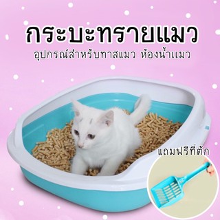 ห้องน้ำแมว กระบะ กระบะทรายแมว พร้อมที่ตัก ขนาด 39*48*18 ซม. กระบะทราย Cat Toilet Pet Toilet ทรายแมว กระบะแมว อาหารแมว