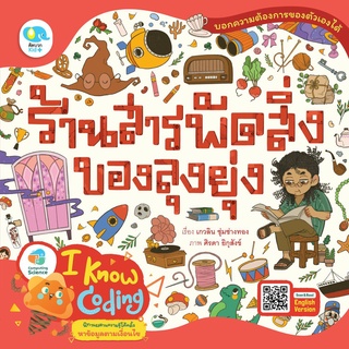 ร้านสารพัดสิ่งของลุงยุ่ง - ชุด I Know Coding นิทานฝึกทักษะการ Coding