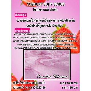 สครับโยเกิร์ตสตอเบอร์รี่ (ขนาด1,000กรัม) By Paradise