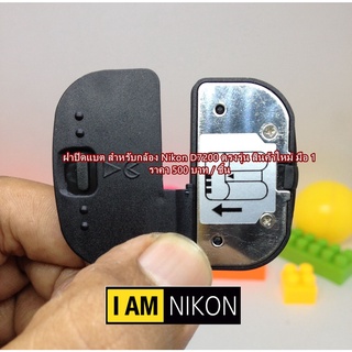 ฝาแบต ฝาปิดแบตเตอร์รี่กล้อง Nikon D7200 มือ 1 ตรงรุ่น (Battery Door Cover)