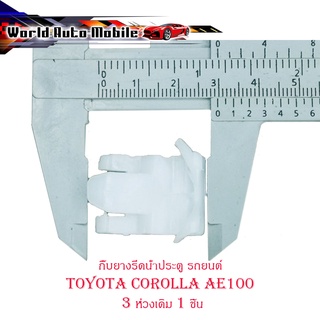 กิ๊บยางรีดน้ำประตู รถยนต์ Toyota Corolla AE 100 3 ห่วง 1 ชิ้น กิ๊บยางรรีดน้ำ มีบริการเก็บเงินปลายทาง