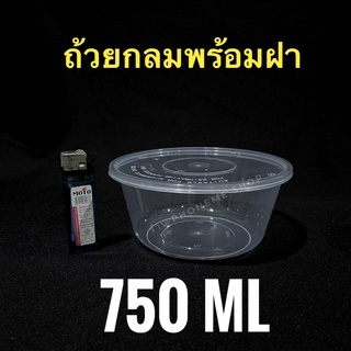ํY750 กล่องกลมใสขนาด 625ml 750 ml กล่องพลาสติกกลมใสใส่อาหาร Food grade