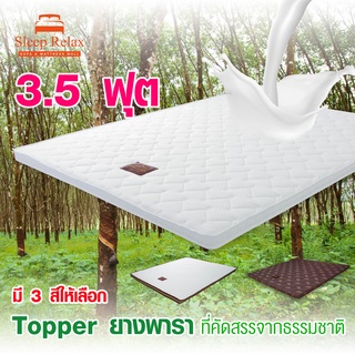 3.5 ฟุต Pine Latex Topper ยางพาราหนา 2"นิ้ว ใส่แล้วเหมือนได้ที่นอนใหม่