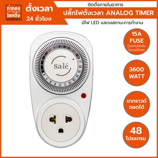 ทามเมอร์ ปลั๊กไฟตั้งเวลา 24 ชั่วโมง แบบอนาล็อก ANALOG TIMER