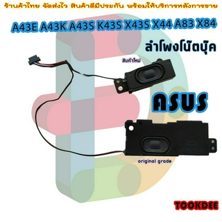 ลำโพง โน๊ตบุ๊ค Speaker for Asus A43E A43K A43S K43S X43S X44 A83 X84 K84