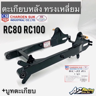 ตะเกียบหลัง SUZUKI RC80 RC100 ทรงเหลี่ยม +บูทตะเกียบหลัง ทรงเดิมแบบแท้ งานคุณภาพจาก CSI