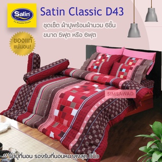 Satin Classic D43 (ชุดเช็ต 6ชิ้น) ซาตินคลาสสิก ผ้าปูที่นอน + ผ้านวมขนาด 90"x100 (เลือก 5ฟุต หรือ 6ฟุต)