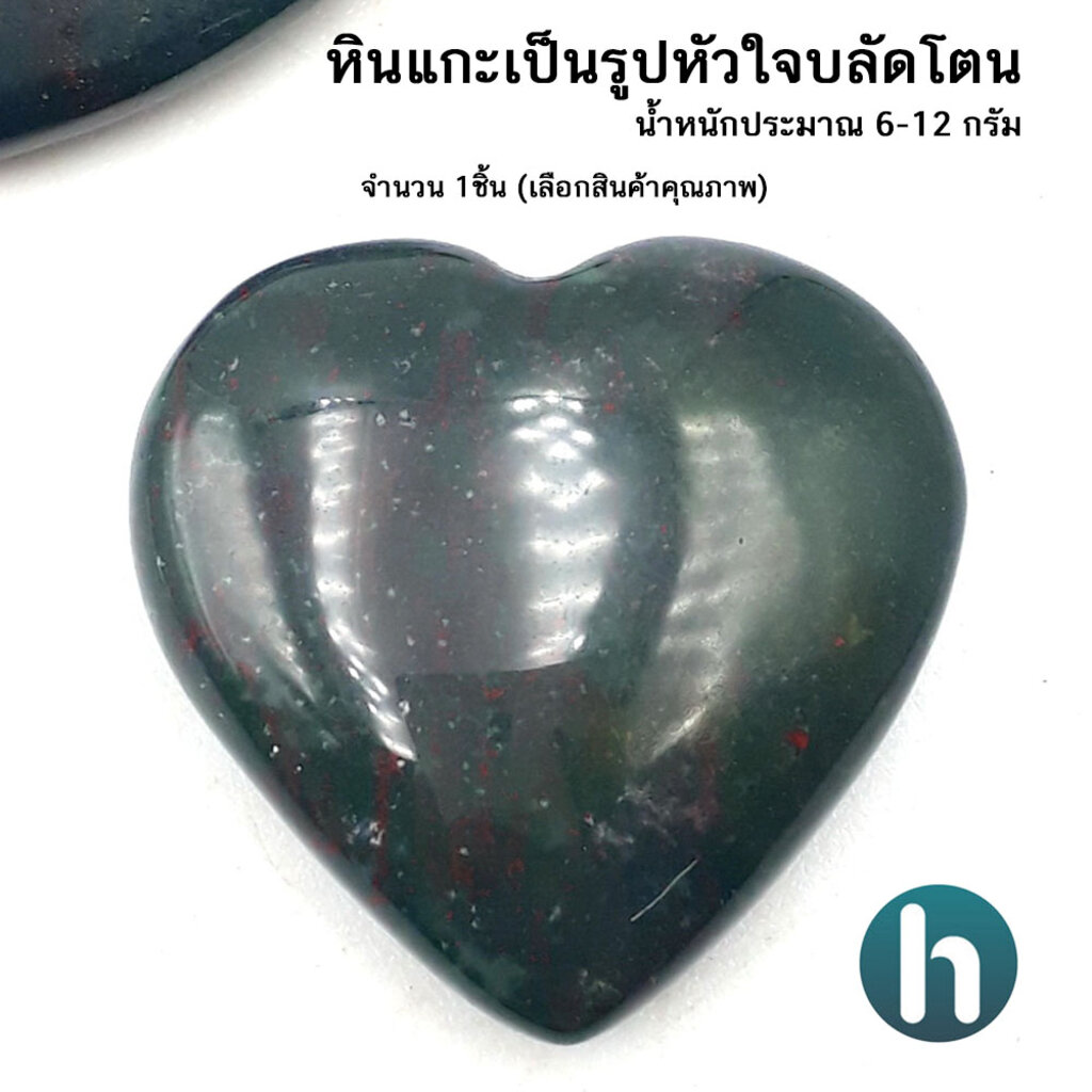 SALE !!ราคาพิเศษ ## หินแกะเป็นรูปหัวใจ หินบลัดสโตน Blood Stone น้ำหนักประมาณ 6-12 กรัม ##อุปกรณ์ปรับปรุงบ้าน#Hand tools