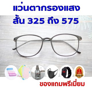 ซื้อ1แถม5 รับประกัน1ปี เลนส์กรองแสง แว่นสายตาชาย ค่าสายตาสั้น 325ถึง575