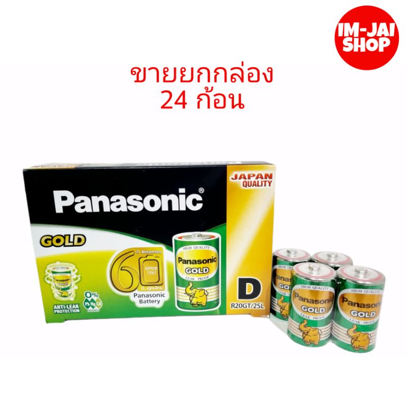 ถ่านไฟฉายพานาโซนิค โกลด์ (Panasonic Gold) D สีเขียว ขายยกกล่อง 24 ก้อน
