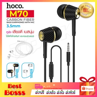 Hoco รุ่น M70 หูฟัง in ear พร้อมไมค์ เสียงเพราะ รับสายได้ เบสแน่น เสียงดี รุ่นใหม่ล่าสุด