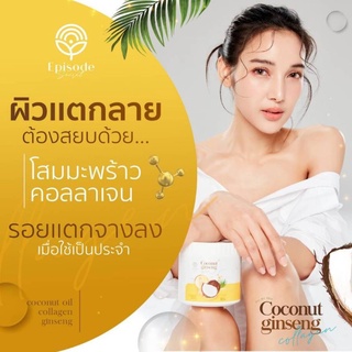 เอพพิโซด ซีเคร็ท โคโคนัท จินเส็ง พลัส collagen cream