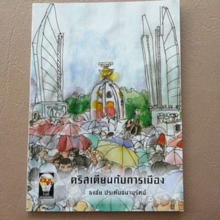 คริสเตียนกับการเมือง