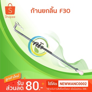 ก้านยกลิ้น ก้านเปิดปิดลิ้น อะไหล่เครื่องพ่นปุ๋ย เครื่องหว่าน…