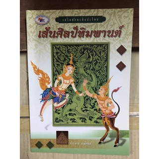 หนังสือ เส้นศิลป์หิมพานต์