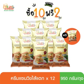 ครีมแซนวิชไส้แตก 10 แถม 2 (แบบถุง)