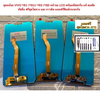 ชุดหน้จอ VIVO Y81 /Y81i/ Y83 /Y85 หน้าจอ LCD พร้อมทัชสกรีน แท้ คมชัด ทัชลื่น ฟรีชุดไขควง และ กาวติด แถมฟรีฟีมล์กระจกกัน