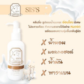 คลีนซิ่งนมแพะ SISS Cleansing