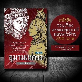 หนังสืออุมามเหศวร หนังสือตำนานพระแม่อุมาเทวี และ พระศิวะมหาเทพ องค์เทพที่มีผู้บูชามากที่สุด เปิดประสบการณ์ความรู้องค์เทพ