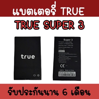 แบตทรูSuper3 Batterry True Super3  แบตเตอรี่​โทรศัพท์​มือถือ​ แบตทรูSuper3  แบตSuper3 รับประกัน ​6 ​เดือน