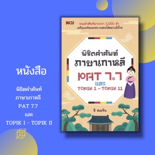 หนังสือ พิชิตคำศัพท์ภาษาเกาหลี PAT 7.7 และ TOPIK I -TOPIK II [ ภาษาเกาหลี ตัวอักษรภาษาเกาหลี คำศัพท์ภาษาเกาหลี ]