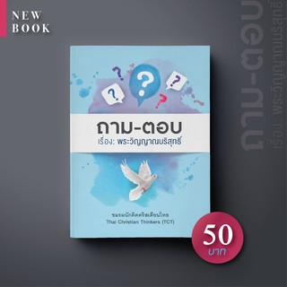 หนังสือถาม-ตอบ พระวิญญาณบริสุทธิ์