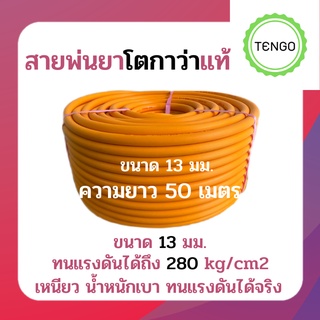 สายพ่นยาโตกาว่าแท้ ขนาด 13 มม ความยาว 50ม. ทอแบบพิเศษทนแรงดันเท่ากับสาย 7 ชั้น ทนแรงดันได้ถึง 280 kg/cm2